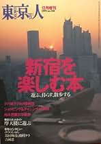 東京人 Amazon.co.jp: 東京人 - 文芸総合雑誌 / 文芸・総合の雑誌: 本